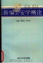 新编公安学概论 1994 PDF电子版封面 7562909164 段亨安,关子仲主编