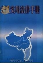 公民实用法律手册（1997 PDF版）