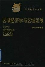 区域经济学与区域发展 1992 PDF电子版封面 7535208932 刘云峰主编