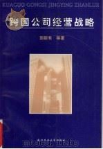跨国公司经营战略   1999  PDF电子版封面  7562915210  郭新有等著 