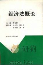 经济法概论 1996 PDF电子版封面 7562911657 蒋良揆主编