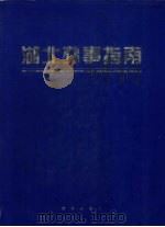 湖北办事指南（1997 PDF版）