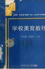 学校美育教程（1991 PDF版）