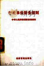 行政单位财务规则 1998 PDF电子版封面 7801186214 中华人民共和国财政部颁布