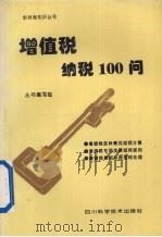增值税纳税100问（1994 PDF版）