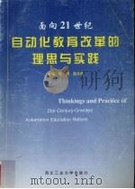面向21世纪自动化教育改革的理思与实践（1998 PDF版）