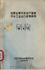 世界主要汽车生产国家汽车工业出口政策研究 1996 PDF电子版封面 徐清富主编