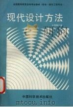现代设计方法 1990 PDF电子版封面 7504602515 应锦春主编