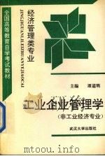 工业企业管理学  非工业经济专业（1992 PDF版）