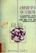 《财政学》学习指导（1998 PDF版）