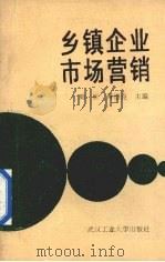 乡镇企业市场营销 1990 PDF电子版封面 7562904391 周忻,傅德良主编