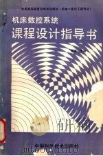 机床数控系统课程设计指导书 1991 PDF电子版封面 750460612X 杨俊著