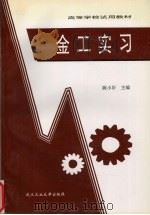 金工实习 1996 PDF电子版封面 7562911851 陈小圻主编