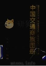 中国交通商旅图册（1998 PDF版）