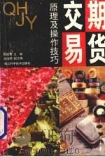期货交易原理及操作技巧 1993 PDF电子版封面 753521228X 陈继勇主编
