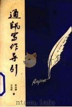 通讯写作导引（1992 PDF版）