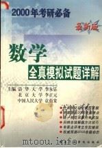 数学全真模拟试题详解（1999 PDF版）
