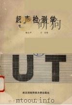 超声检测学 1991 PDF电子版封面 7810301136 蒋危平,方京编著