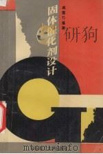 固体催化剂设计 1994 PDF电子版封面 7562805113 戚蕴石编著
