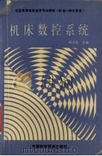 机床数控系统 1991 PDF电子版封面 7504604194 林其骏主编