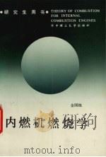 内燃机燃烧学（1991 PDF版）
