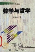 数学与哲学（1999 PDF版）