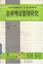 自学考试管理研究（1994 PDF版）