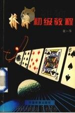 桥牌初级教程（1997 PDF版）