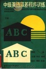 中级英语双基程序训练（1992 PDF版）