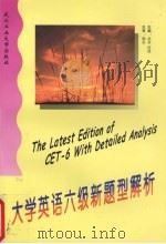 大学英语六级新题型解析 1997 PDF电子版封面 7562912602 余非,何畏主编
