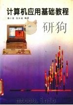 计算机应用基础教程（1995 PDF版）