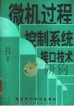微机过程控制系统接口技术 1995 PDF电子版封面 7535217699 李均宜,林益平编著