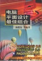电脑平面设计最佳组合（1999 PDF版）