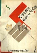 C语言图形程序设计500题（1996 PDF版）