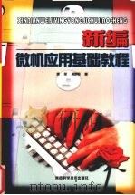 新编微机应用基础教程（1998 PDF版）