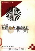 常用动态调试软件（1994 PDF版）