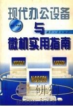 现代办公设备与微机实用指南 1998 PDF电子版封面 7118018996 裘实等编著