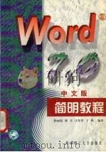 WORD 7.0中文版简明教程 1998 PDF电子版封面 7560917208 陈丽波等编著