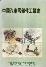 中国汽车零部件工业史  1912-1990（1994 PDF版）
