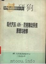 现代汽车ABS-防抱制动系统原理与检修（1995 PDF版）