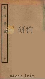 春秋管窥 五 PDF电子版封面 徐廷垣撰