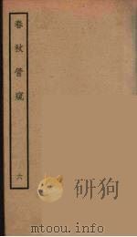 春秋管窥  六（ PDF版）