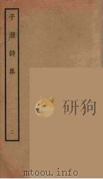 子渊诗集  2（ PDF版）