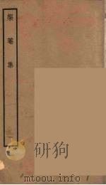 榘庵集 1 PDF电子版封面 (元)同恕撰
