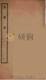 榘庵集  2（ PDF版）