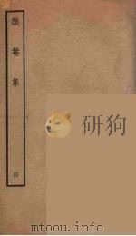 榘庵集  4（ PDF版）