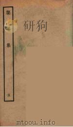 榘庵集  5（ PDF版）