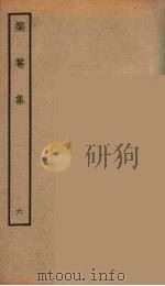 榘庵集  6（ PDF版）