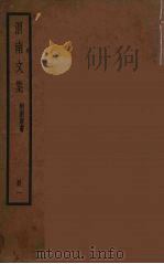 渭南文集  附南唐书  1（ PDF版）