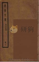渭南文集  附南唐书  3（ PDF版）